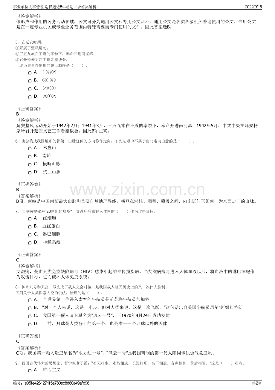 事业单位人事管理 选择题近5年精选（含答案解析）.pdf_第2页