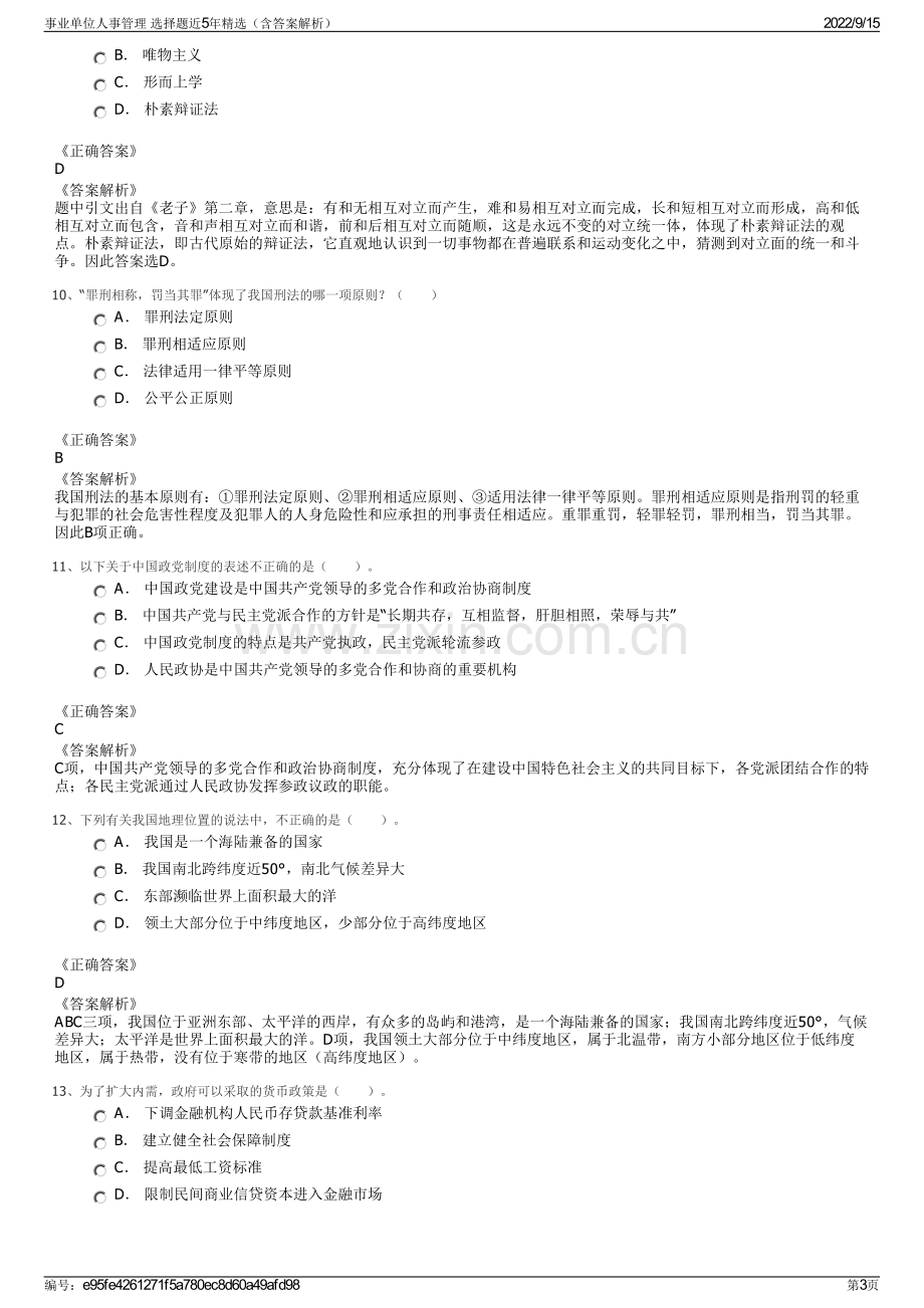 事业单位人事管理 选择题近5年精选（含答案解析）.pdf_第3页