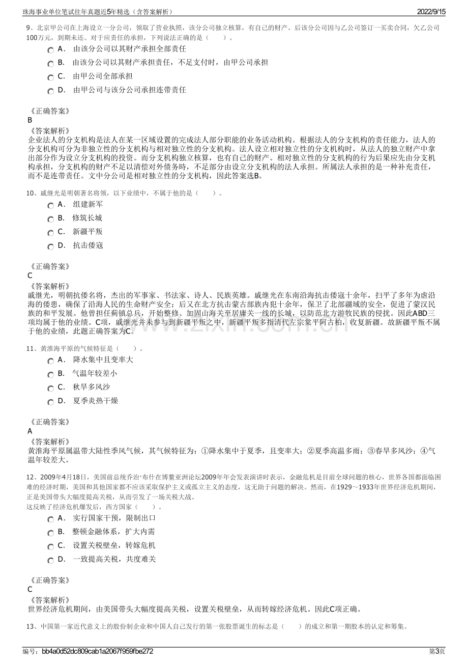 珠海事业单位笔试往年真题近5年精选（含答案解析）.pdf_第3页