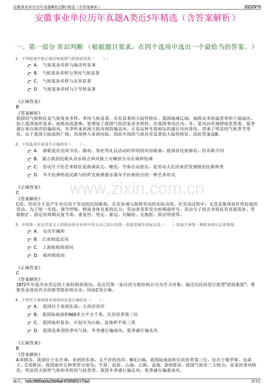 安徽事业单位历年真题A类近5年精选（含答案解析）.pdf_第1页