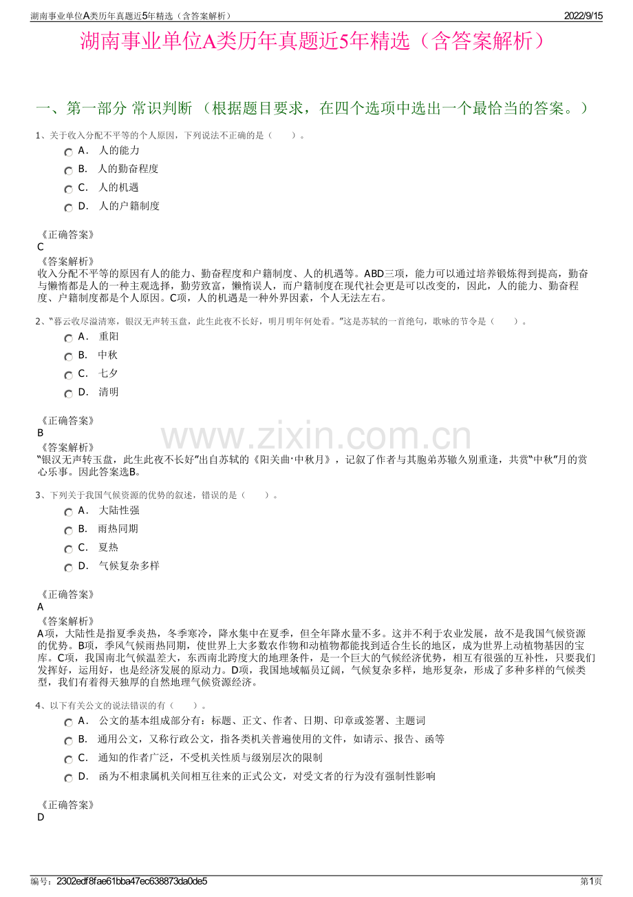 湖南事业单位A类历年真题近5年精选（含答案解析）.pdf_第1页