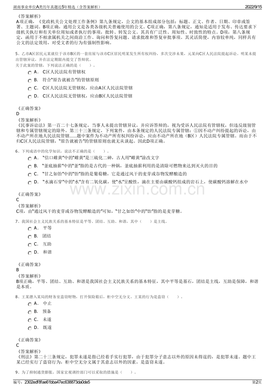 湖南事业单位A类历年真题近5年精选（含答案解析）.pdf_第2页