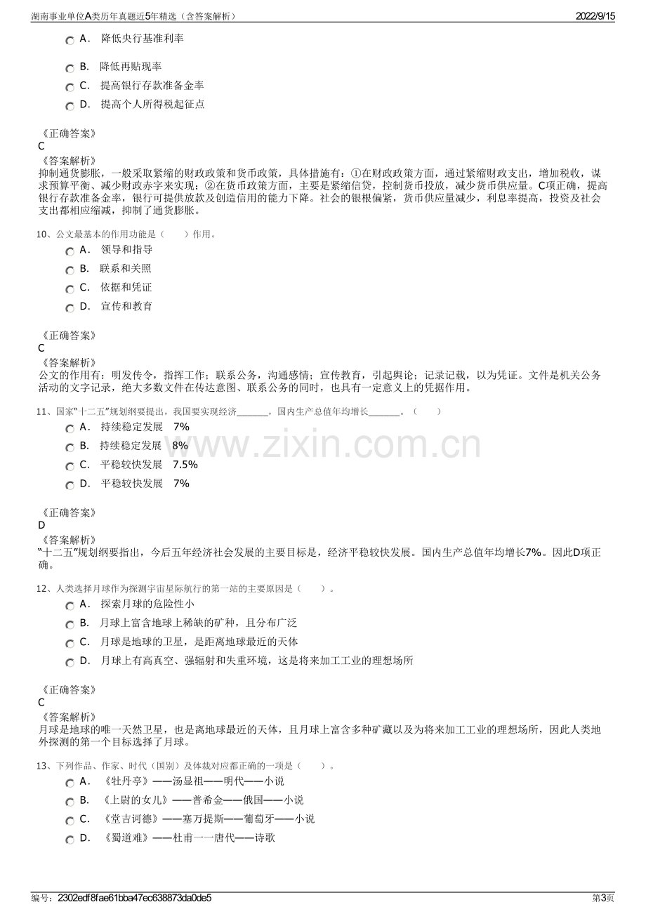 湖南事业单位A类历年真题近5年精选（含答案解析）.pdf_第3页