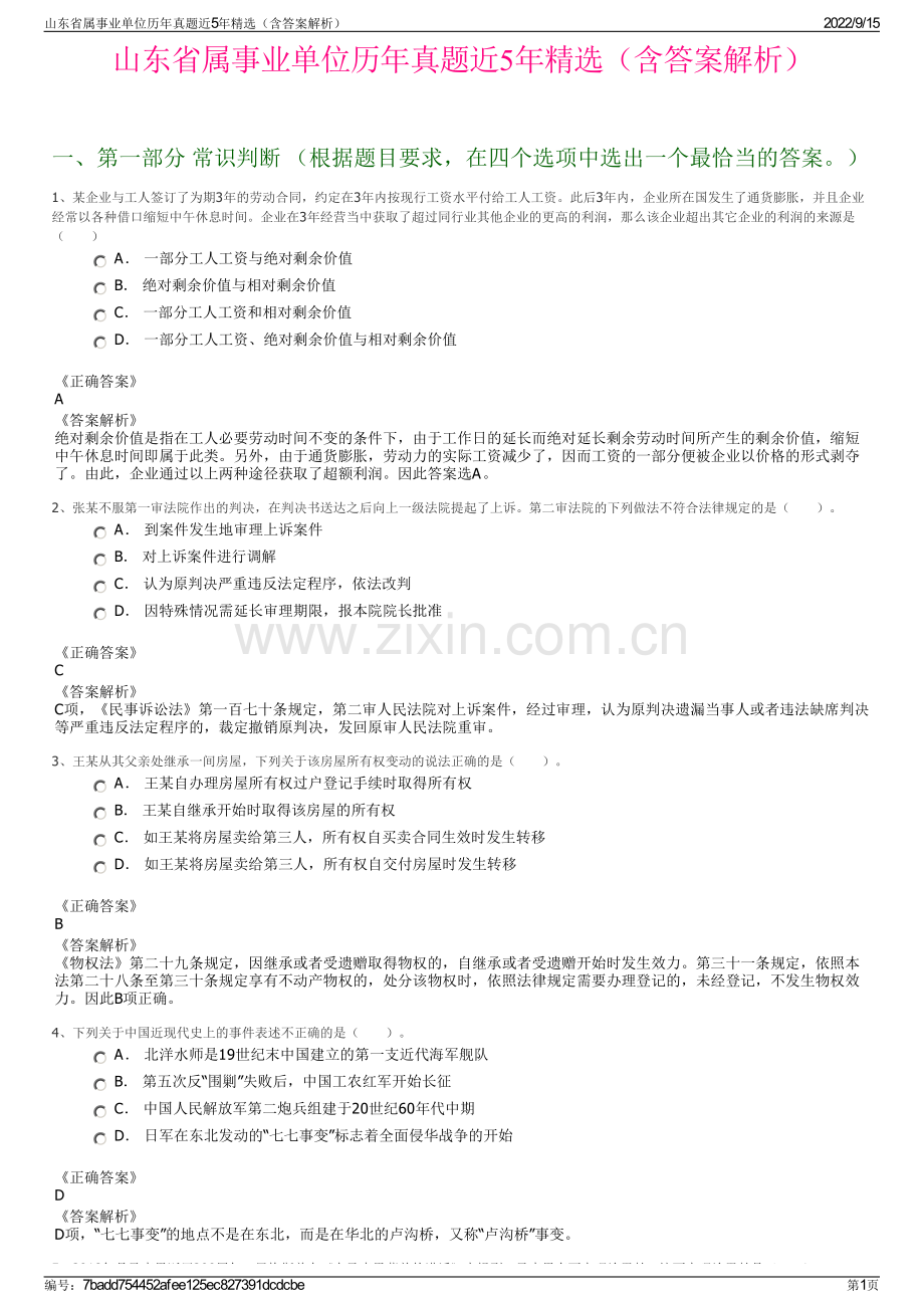 山东省属事业单位历年真题近5年精选（含答案解析）.pdf_第1页