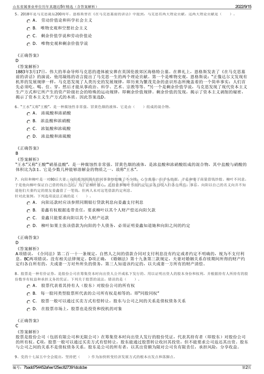 山东省属事业单位历年真题近5年精选（含答案解析）.pdf_第2页