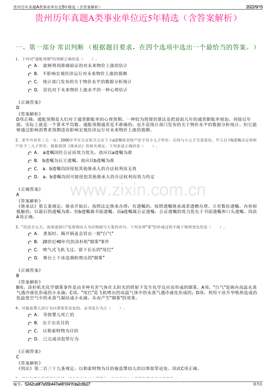 贵州历年真题A类事业单位近5年精选（含答案解析）.pdf_第1页