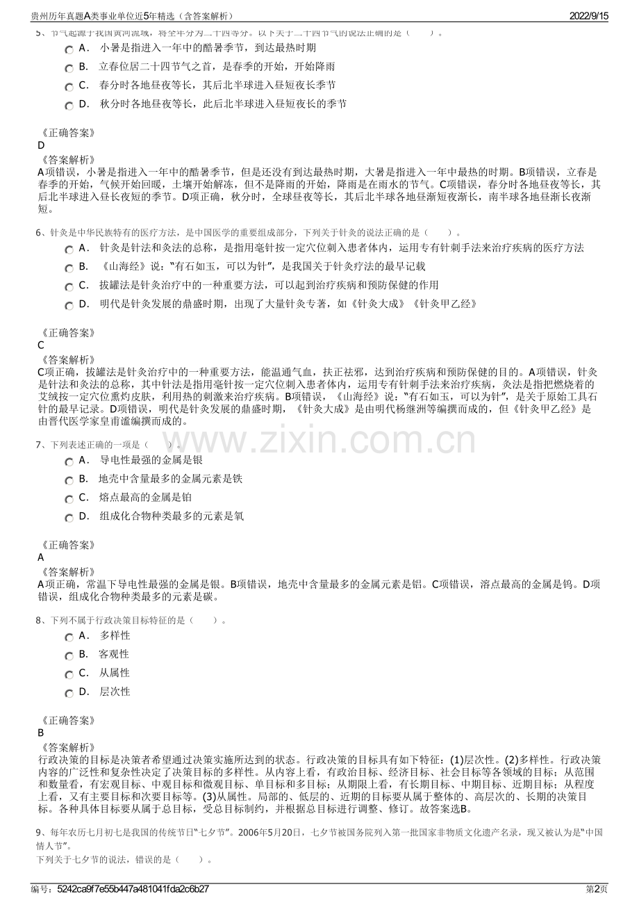 贵州历年真题A类事业单位近5年精选（含答案解析）.pdf_第2页