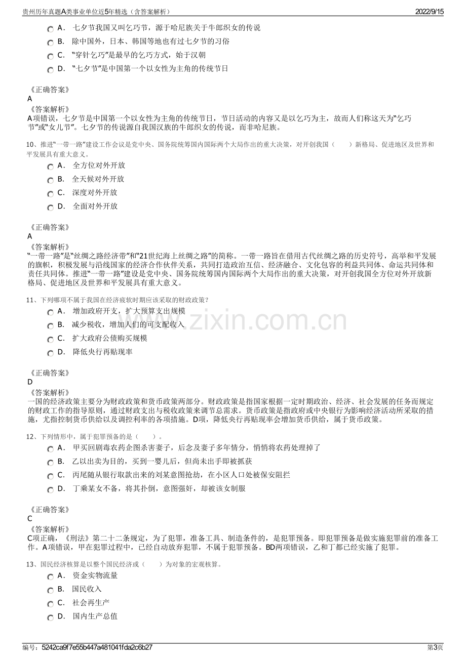 贵州历年真题A类事业单位近5年精选（含答案解析）.pdf_第3页