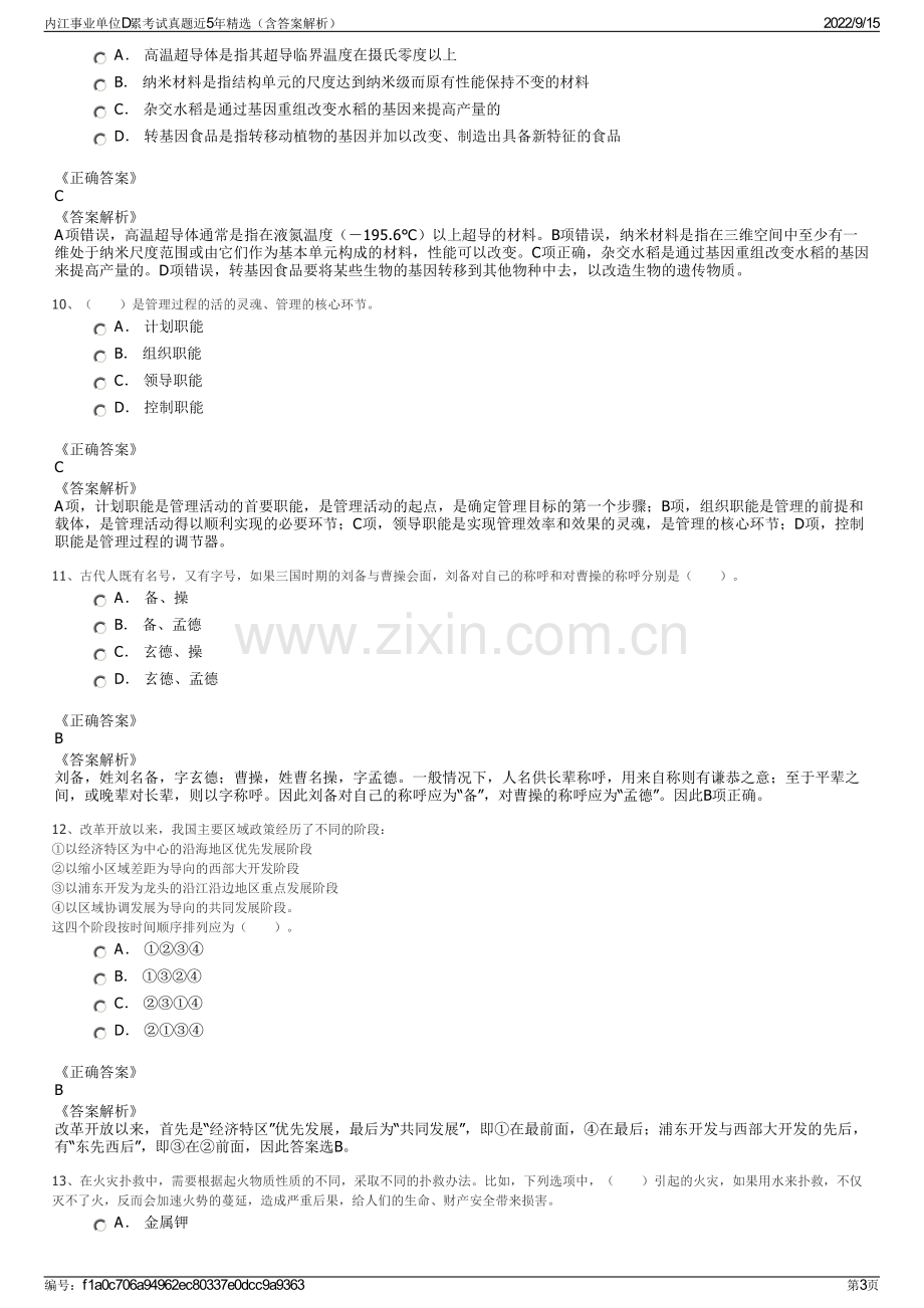 内江事业单位D累考试真题近5年精选（含答案解析）.pdf_第3页