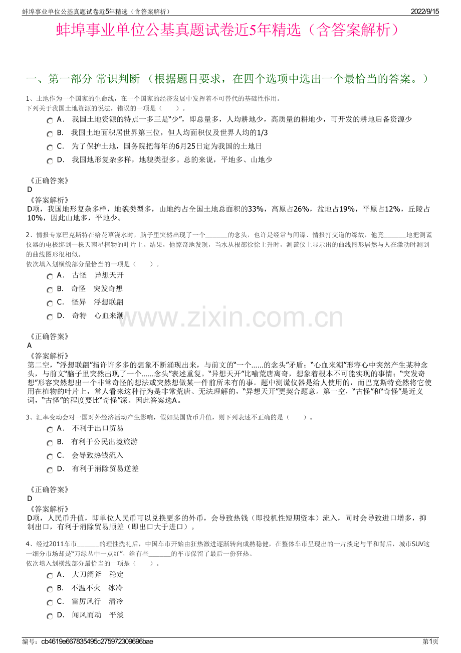 蚌埠事业单位公基真题试卷近5年精选（含答案解析）.pdf_第1页