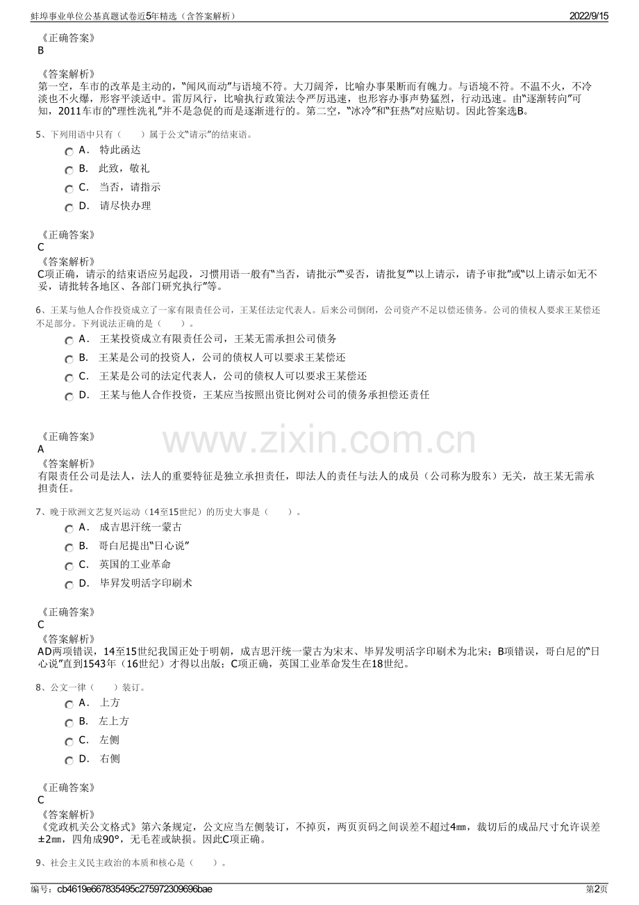 蚌埠事业单位公基真题试卷近5年精选（含答案解析）.pdf_第2页