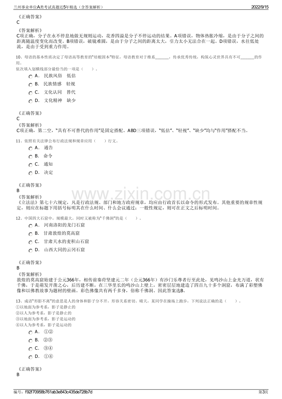 兰州事业单位A类考试真题近5年精选（含答案解析）.pdf_第3页