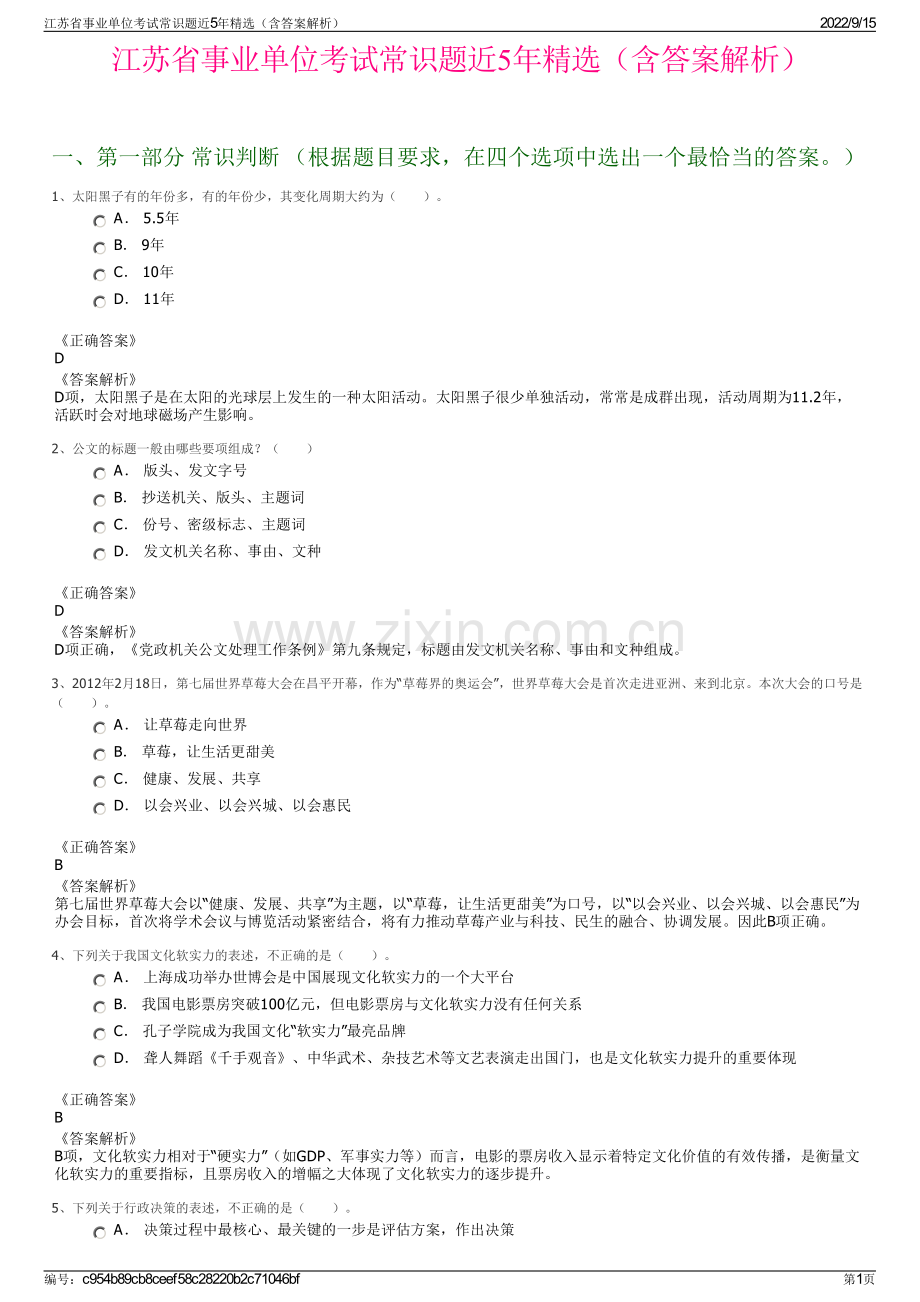 江苏省事业单位考试常识题近5年精选（含答案解析）.pdf_第1页