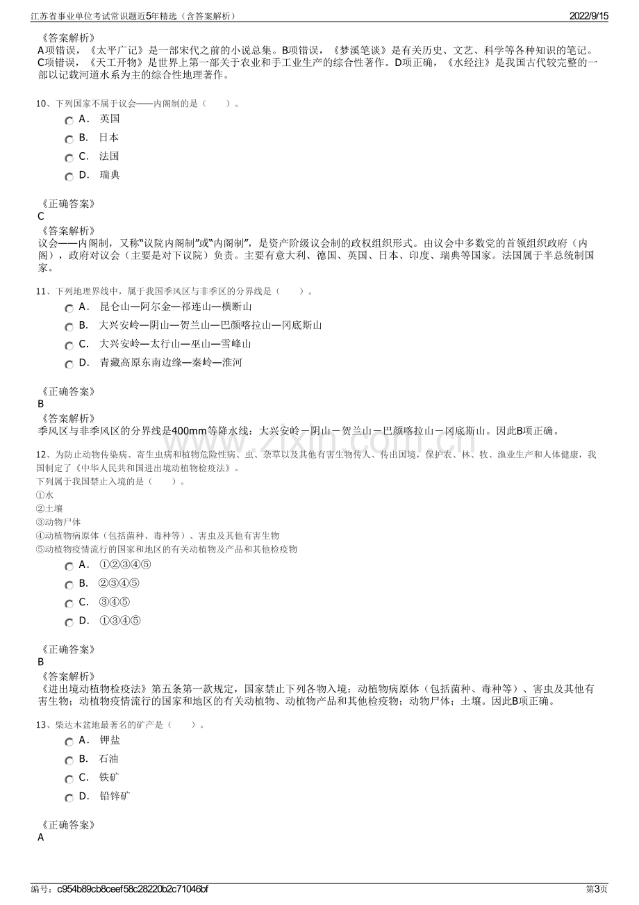 江苏省事业单位考试常识题近5年精选（含答案解析）.pdf_第3页