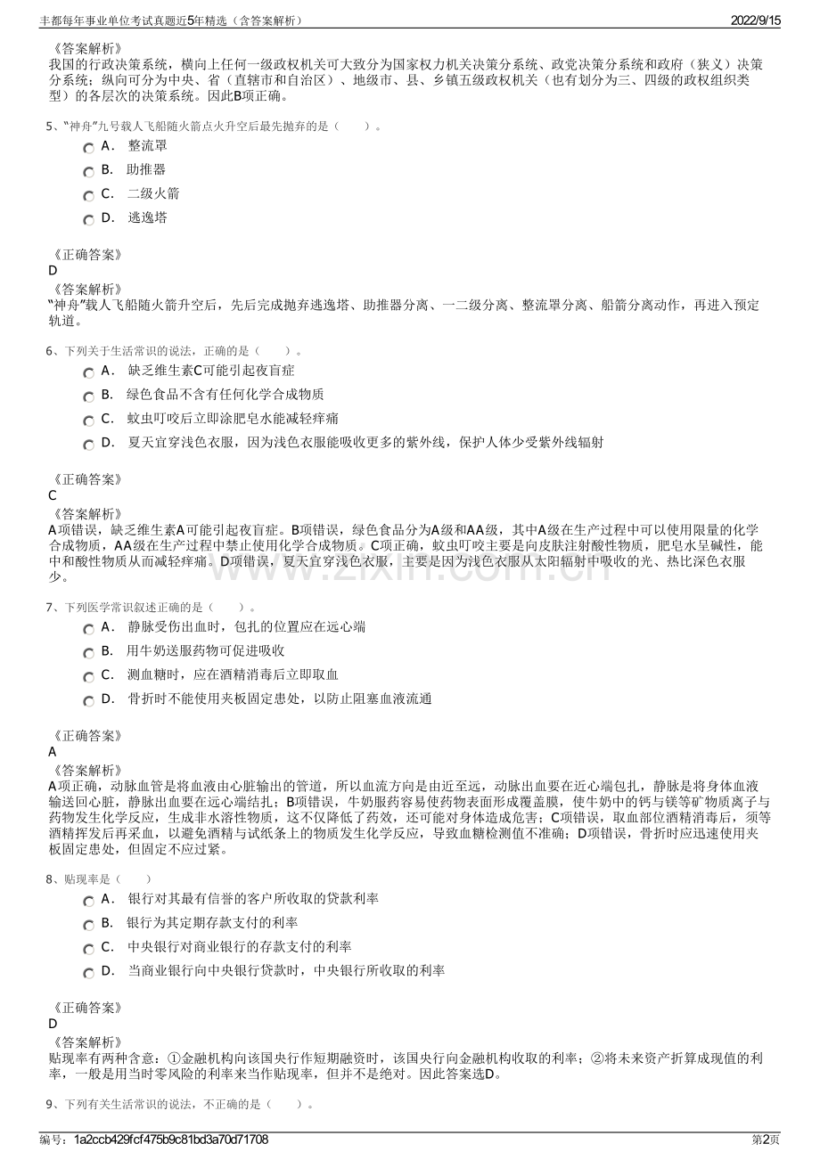 丰都每年事业单位考试真题近5年精选（含答案解析）.pdf_第2页