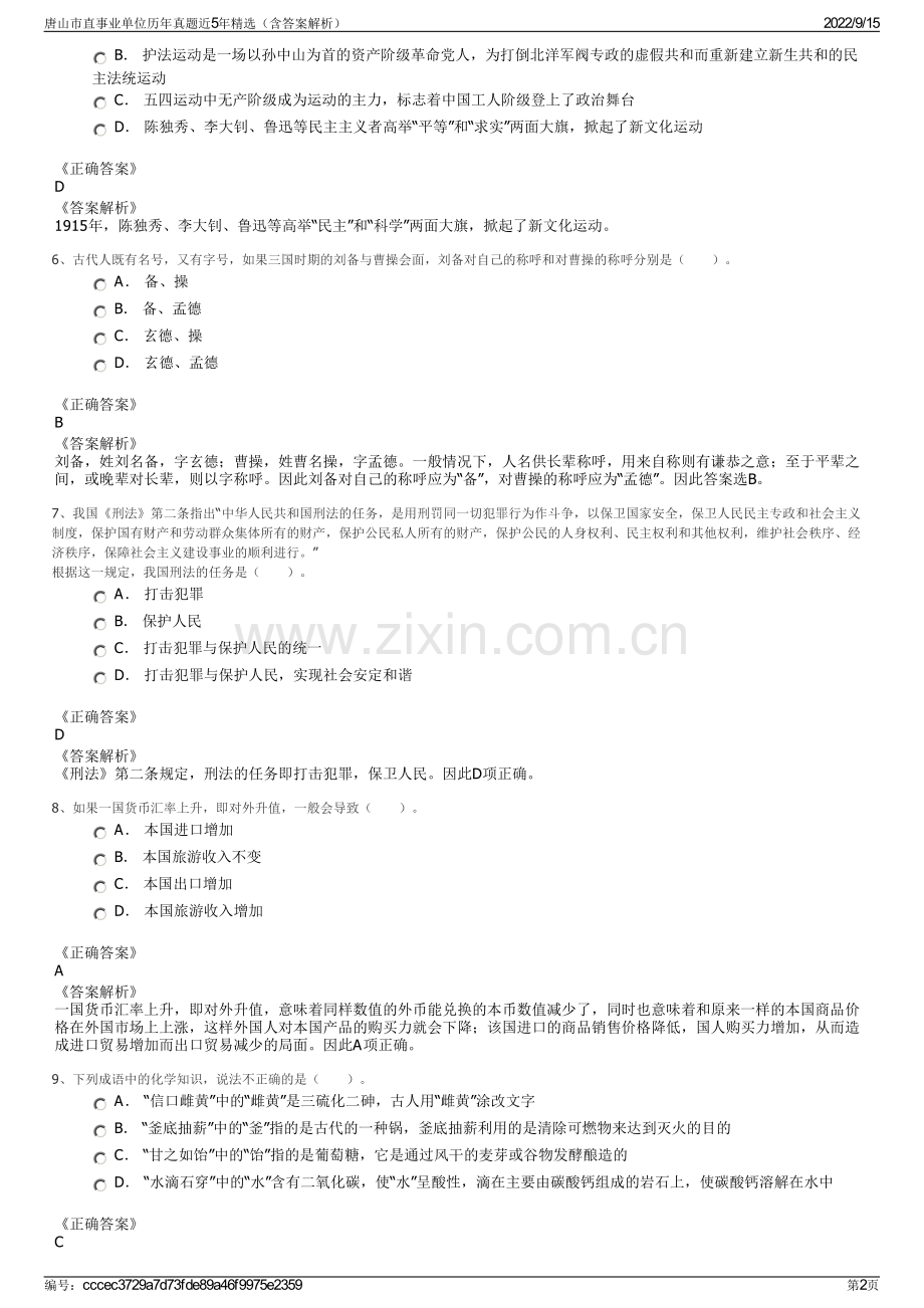 唐山市直事业单位历年真题近5年精选（含答案解析）.pdf_第2页