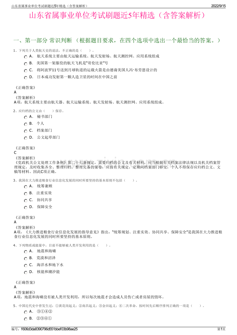 山东省属事业单位考试刷题近5年精选（含答案解析）.pdf_第1页