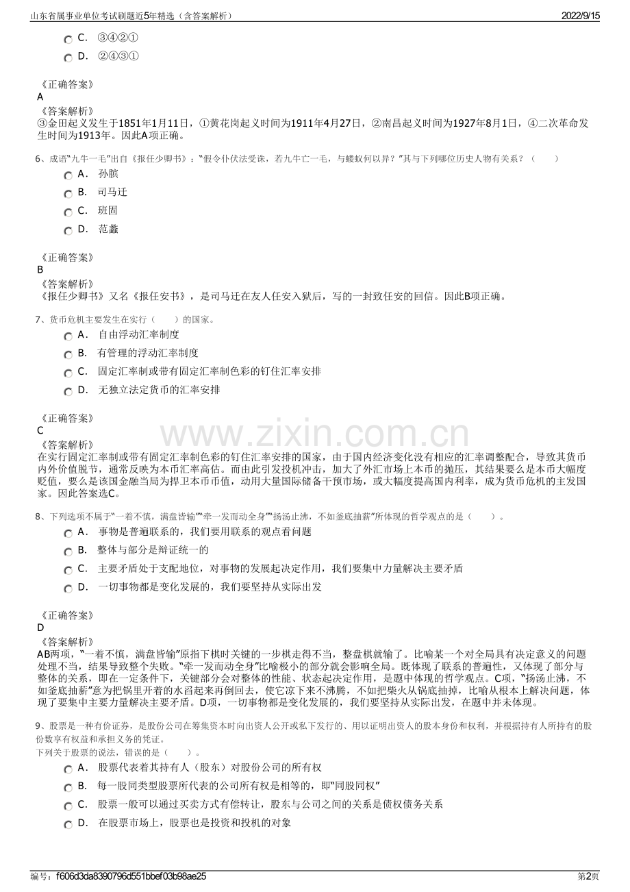 山东省属事业单位考试刷题近5年精选（含答案解析）.pdf_第2页