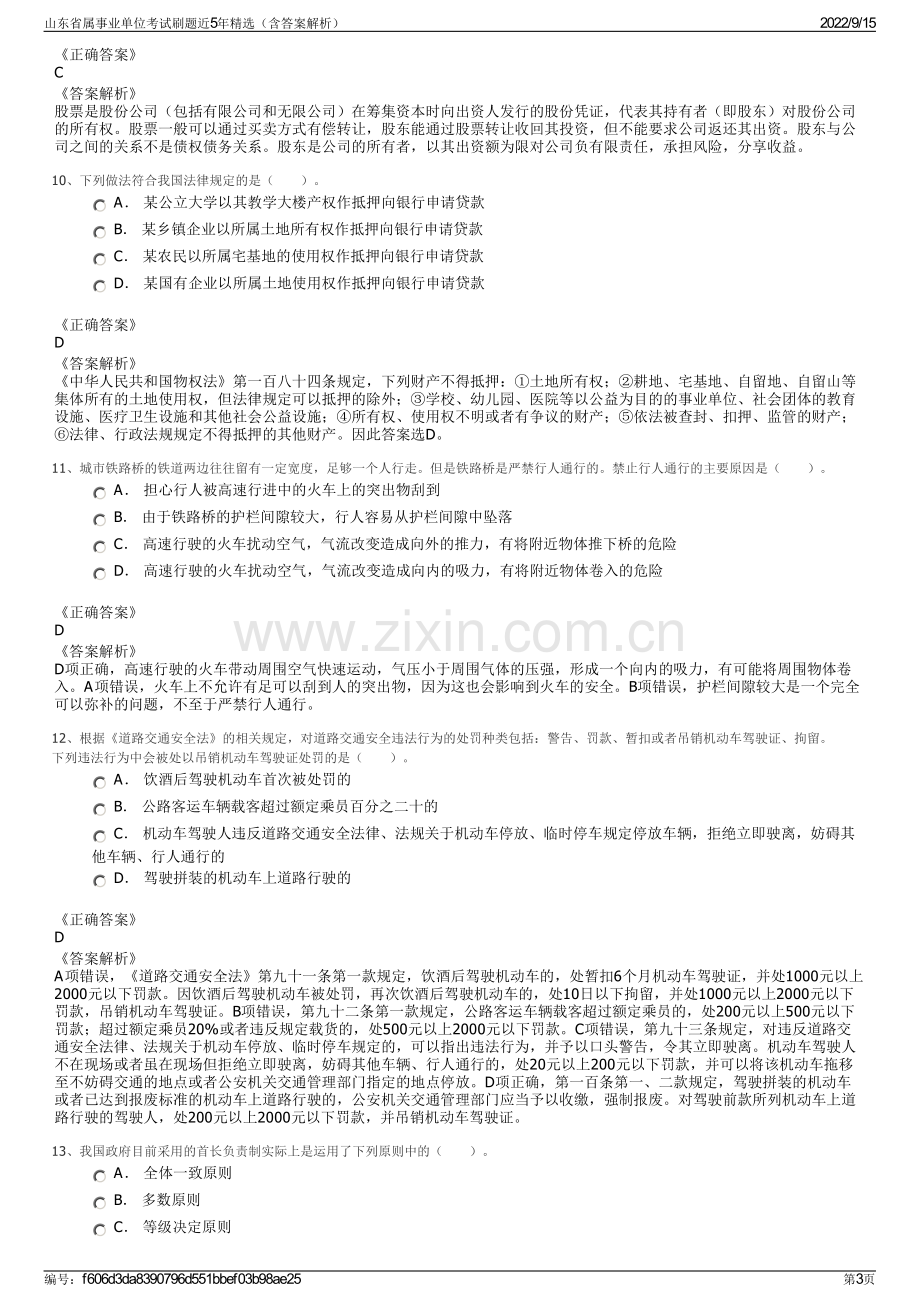 山东省属事业单位考试刷题近5年精选（含答案解析）.pdf_第3页