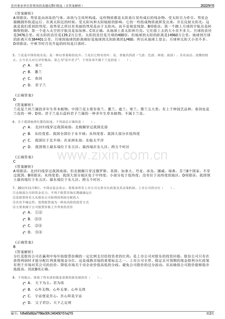 苏州事业单位管理岗的真题近5年精选（含答案解析）.pdf_第2页