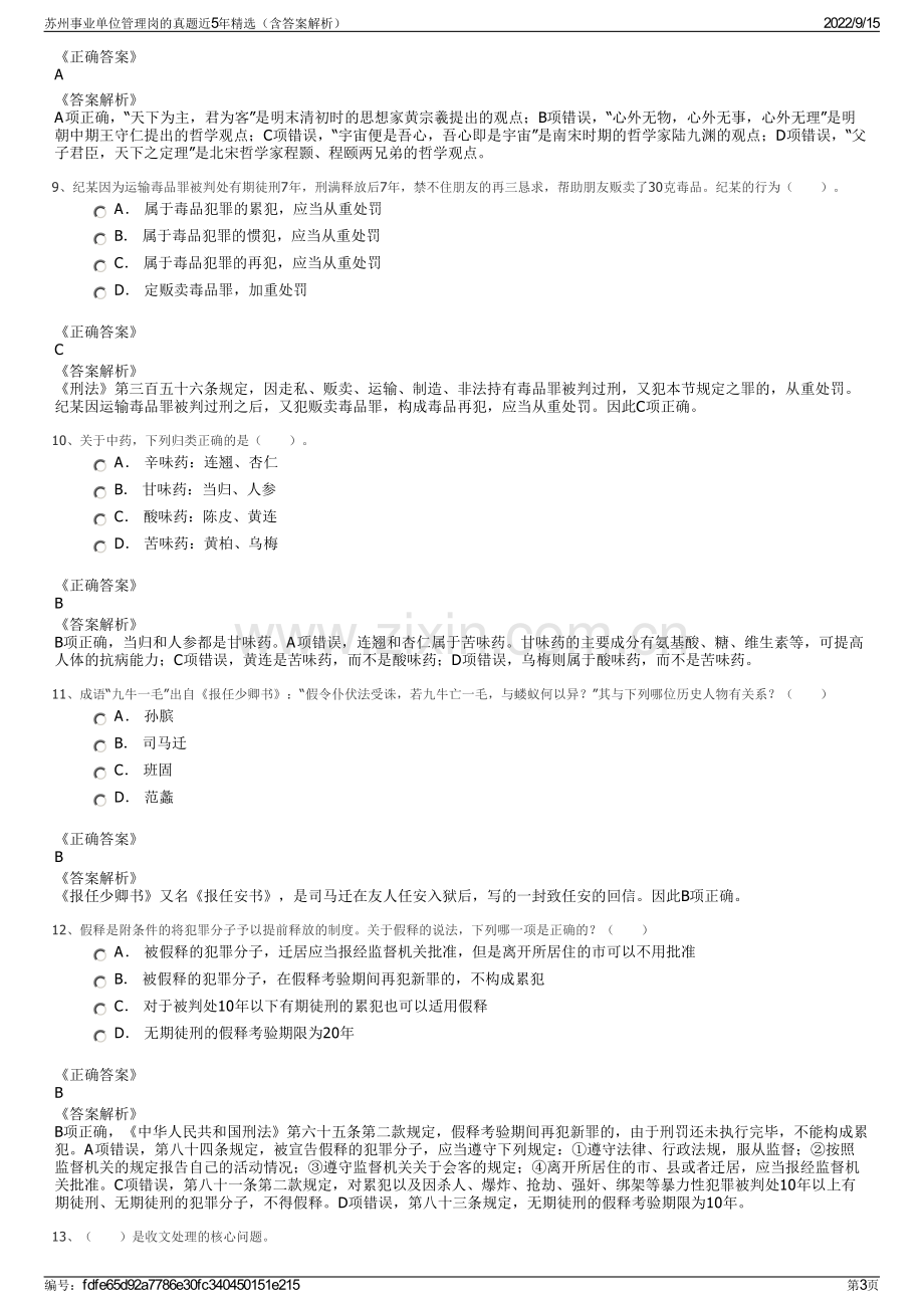 苏州事业单位管理岗的真题近5年精选（含答案解析）.pdf_第3页