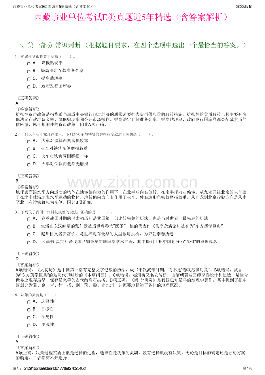 西藏事业单位考试E类真题近5年精选（含答案解析）.pdf_第1页