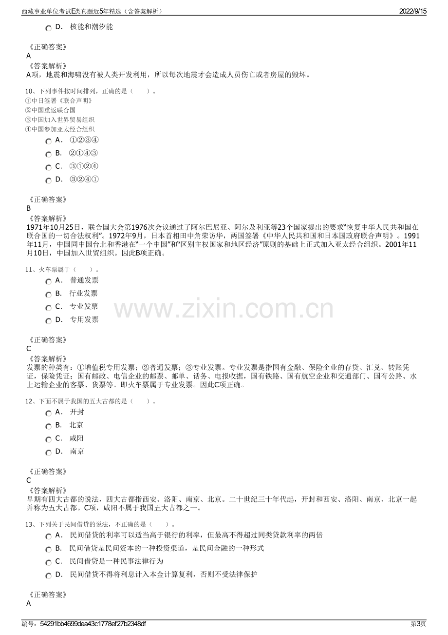 西藏事业单位考试E类真题近5年精选（含答案解析）.pdf_第3页