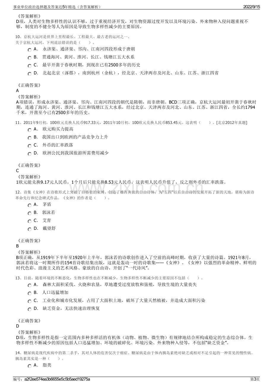 事业单位政治选择题及答案近5年精选（含答案解析）.pdf_第3页