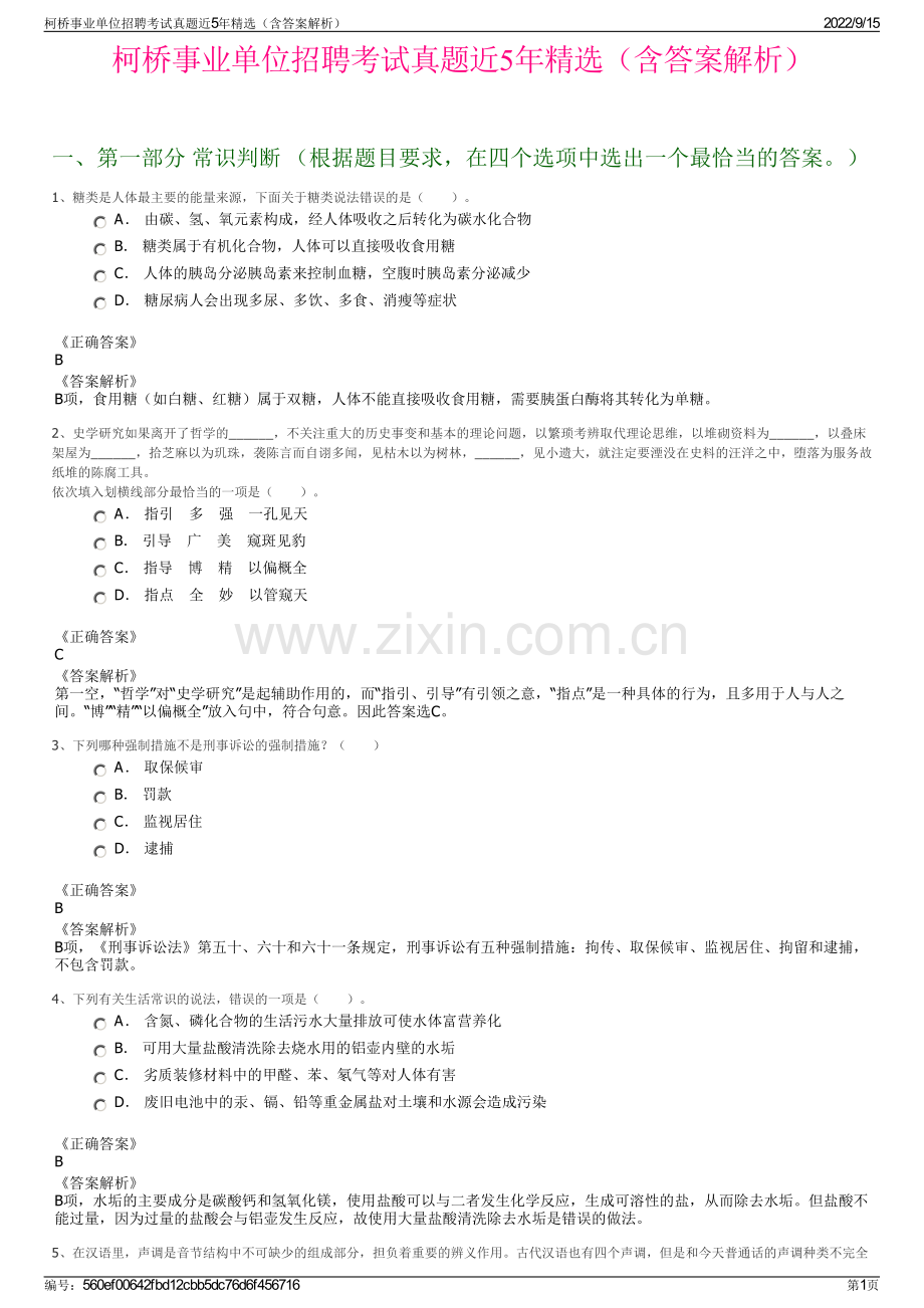 柯桥事业单位招聘考试真题近5年精选（含答案解析）.pdf_第1页