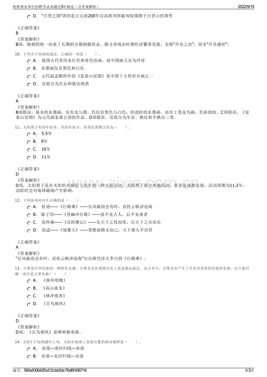 柯桥事业单位招聘考试真题近5年精选（含答案解析）.pdf_第3页