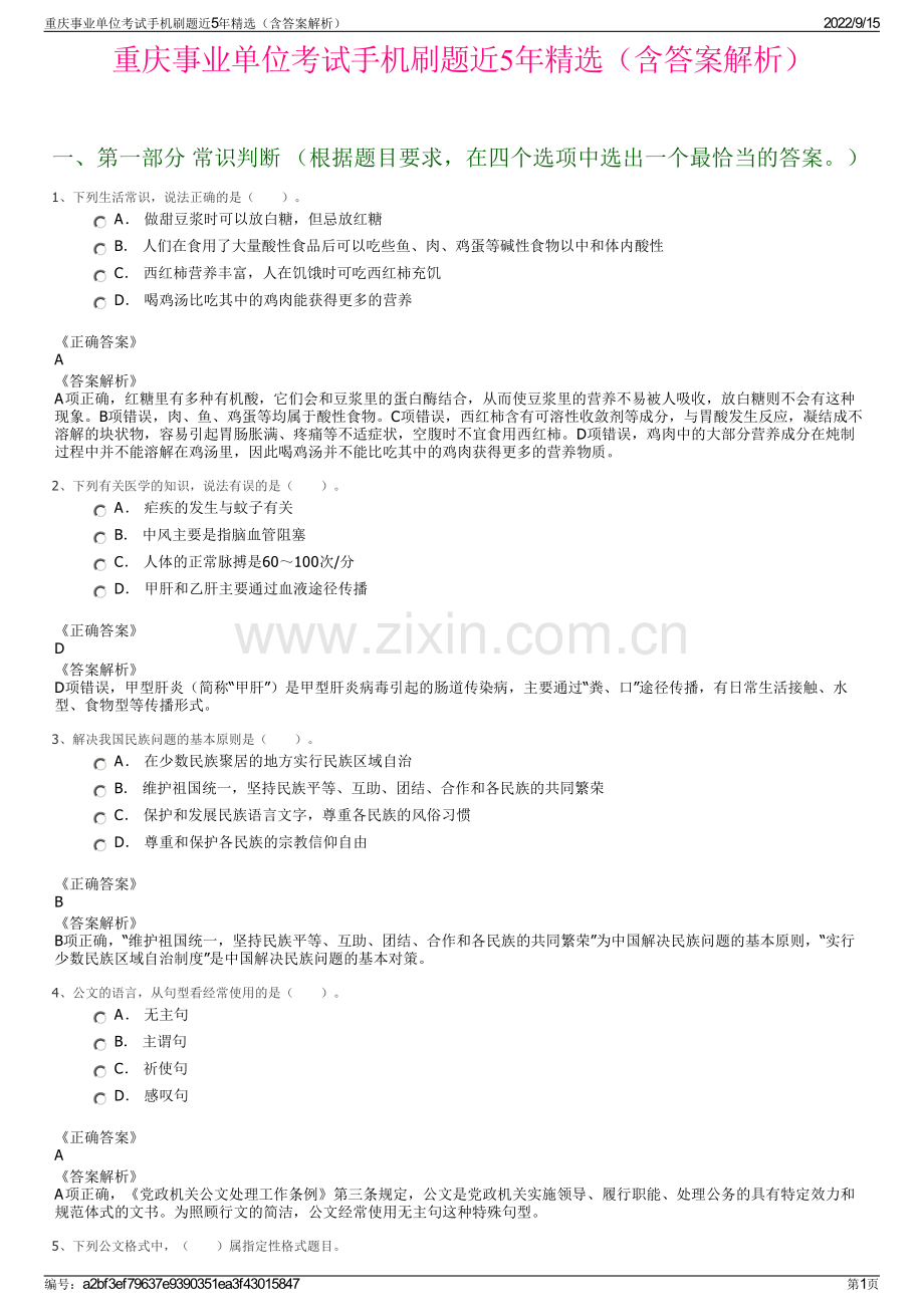 重庆事业单位考试手机刷题近5年精选（含答案解析）.pdf_第1页