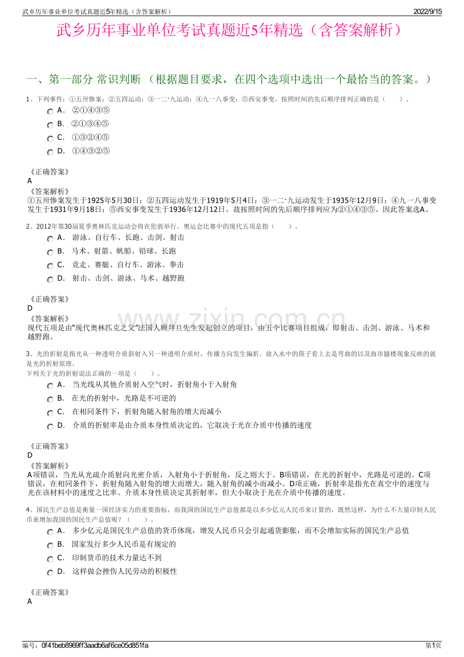 武乡历年事业单位考试真题近5年精选（含答案解析）.pdf_第1页