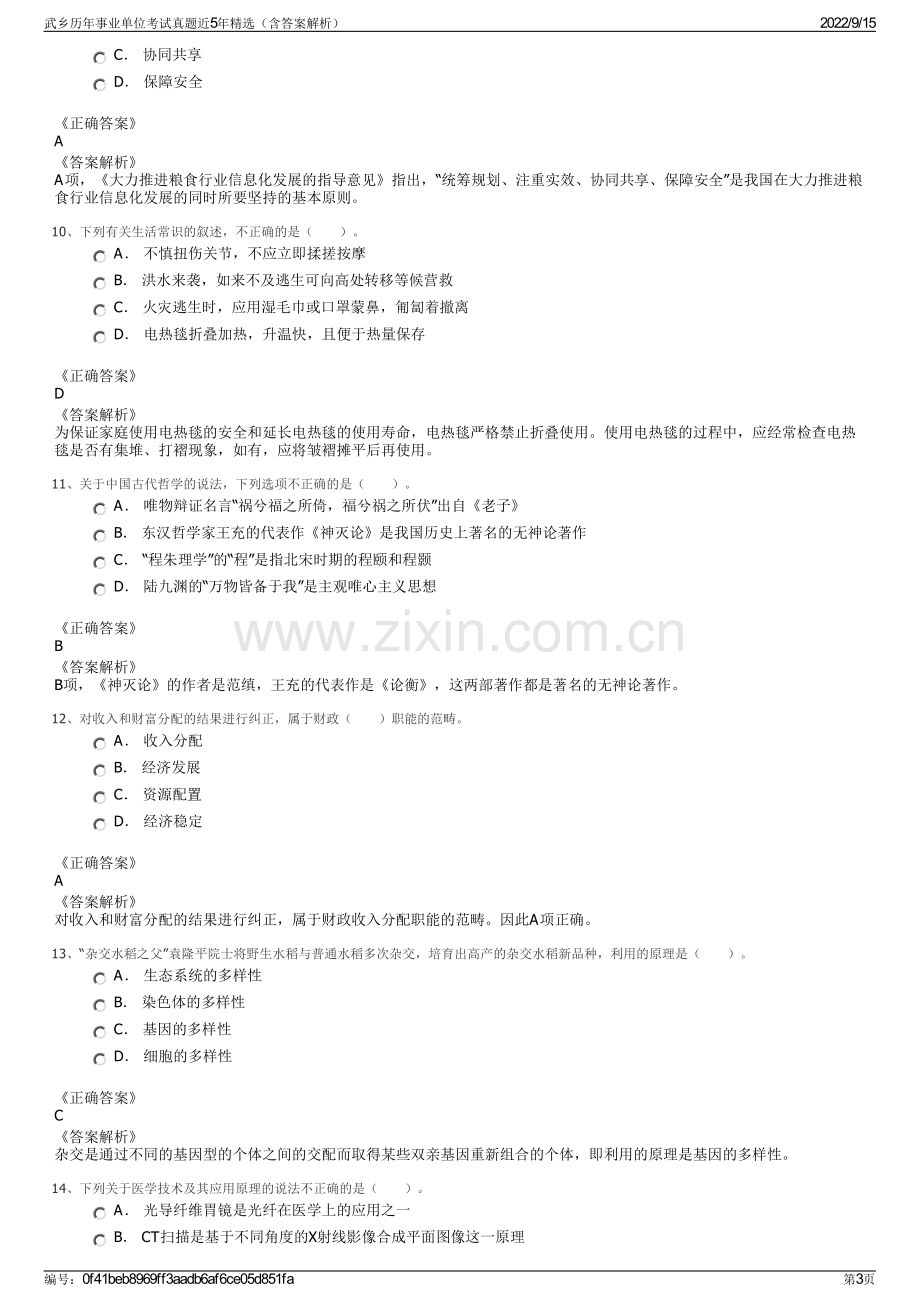 武乡历年事业单位考试真题近5年精选（含答案解析）.pdf_第3页