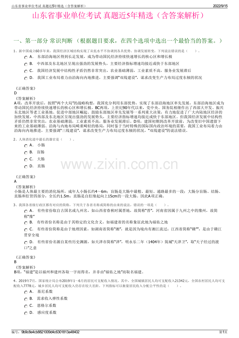 山东省事业单位考试 真题近5年精选（含答案解析）.pdf_第1页