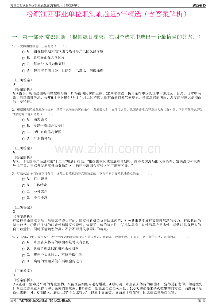 粉笔江西事业单位职测刷题近5年精选（含答案解析）.pdf_第1页