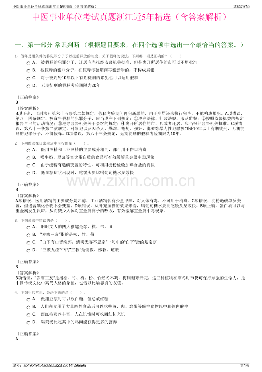 中医事业单位考试真题浙江近5年精选（含答案解析）.pdf_第1页