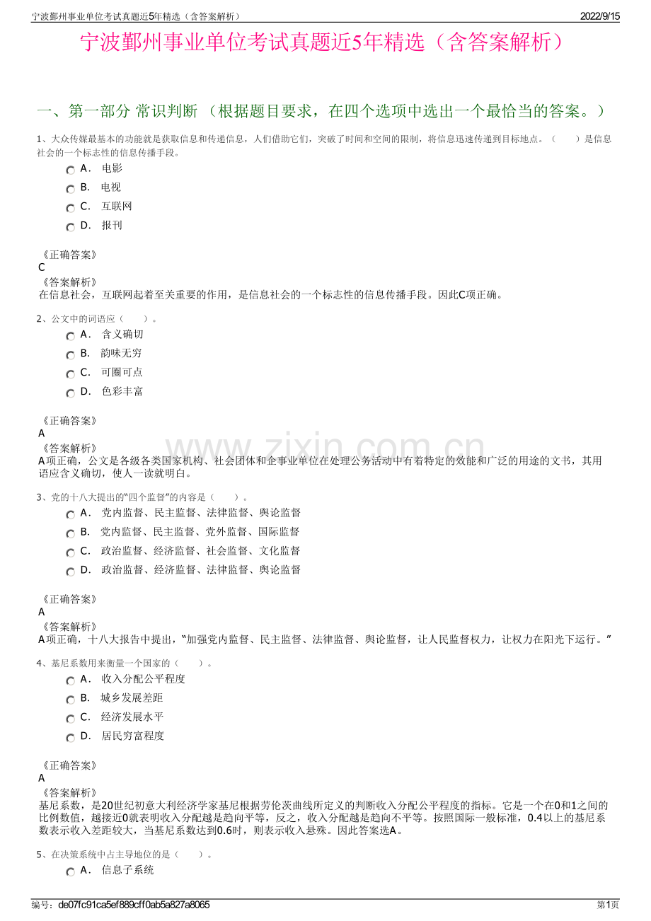 宁波鄞州事业单位考试真题近5年精选（含答案解析）.pdf_第1页