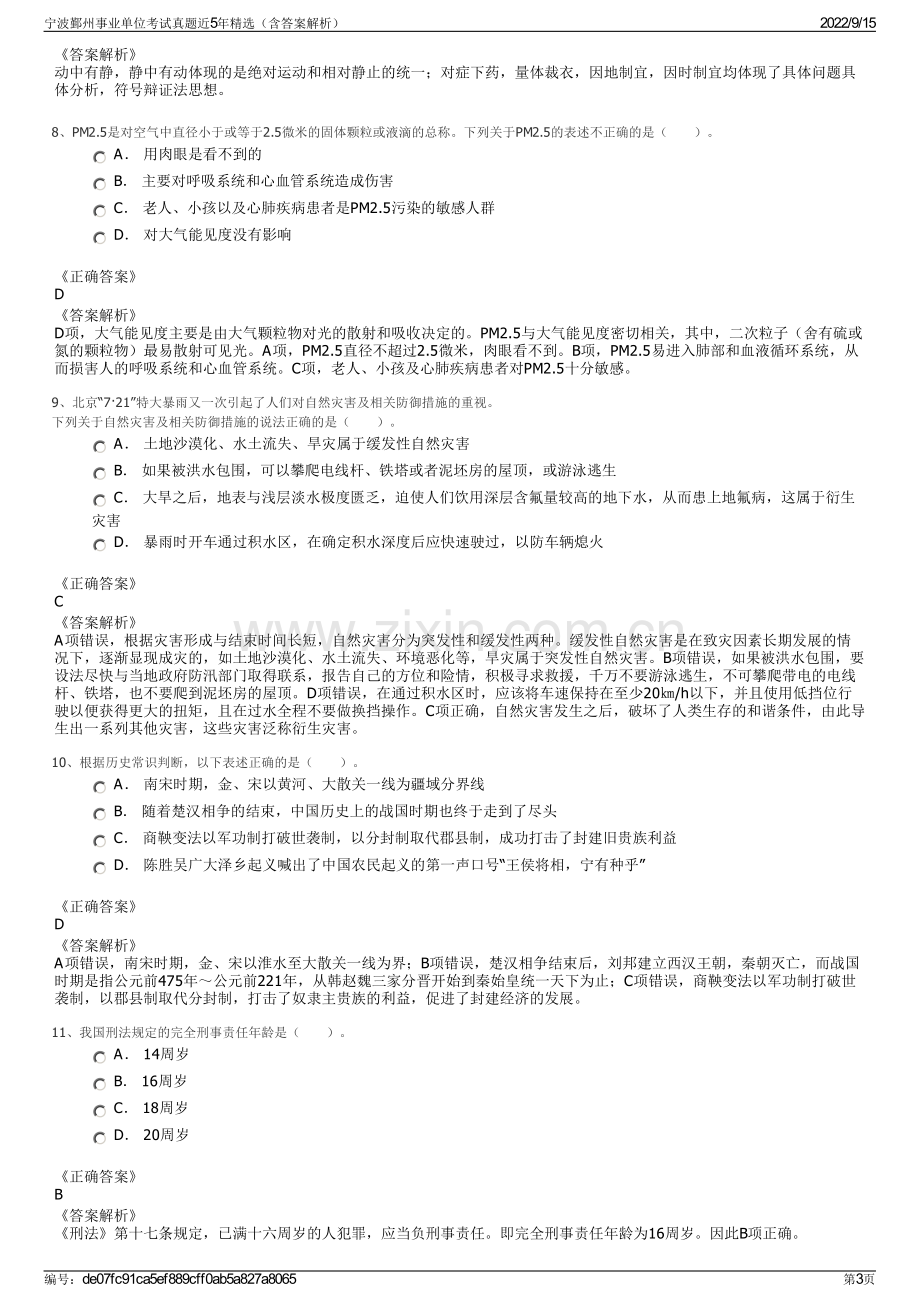 宁波鄞州事业单位考试真题近5年精选（含答案解析）.pdf_第3页