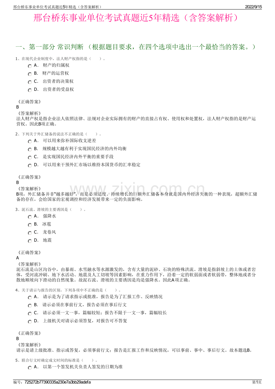 邢台桥东事业单位考试真题近5年精选（含答案解析）.pdf_第1页