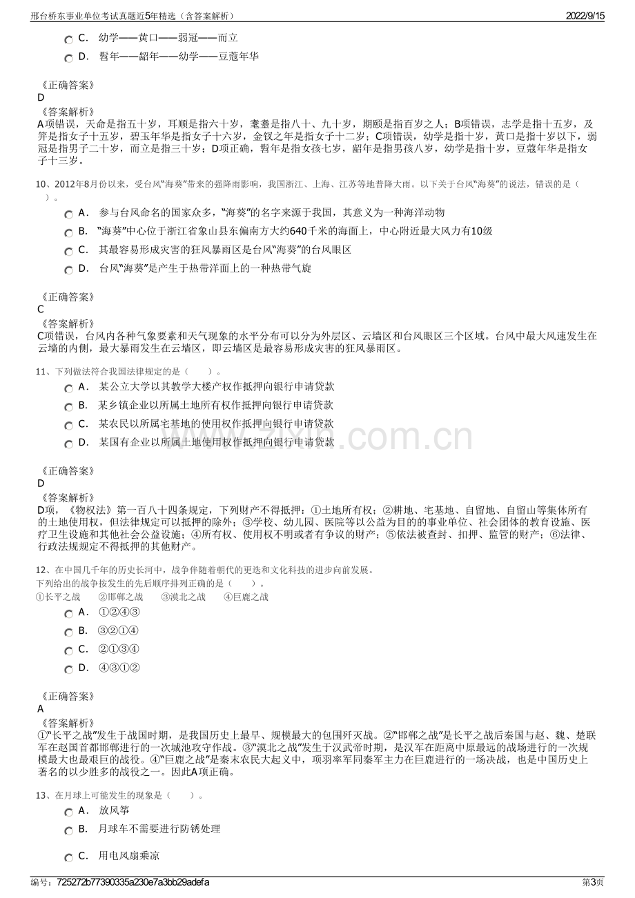 邢台桥东事业单位考试真题近5年精选（含答案解析）.pdf_第3页