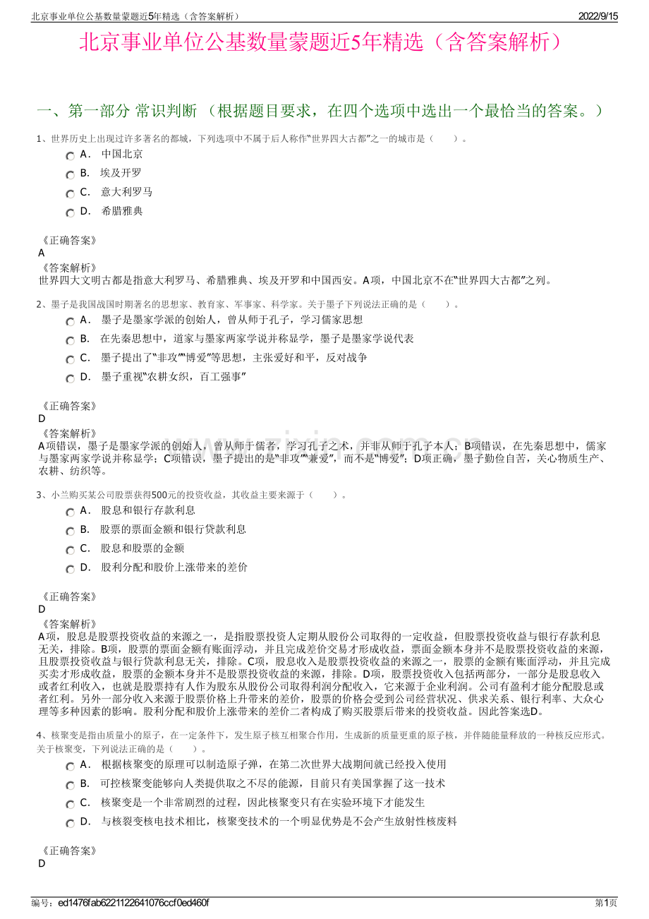 北京事业单位公基数量蒙题近5年精选（含答案解析）.pdf_第1页