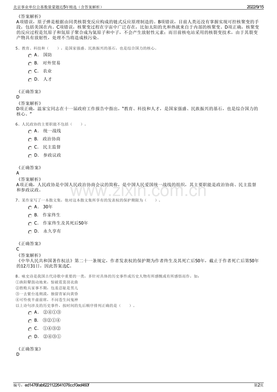 北京事业单位公基数量蒙题近5年精选（含答案解析）.pdf_第2页