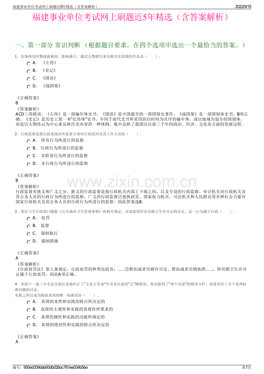 福建事业单位考试网上刷题近5年精选（含答案解析）.pdf_第1页