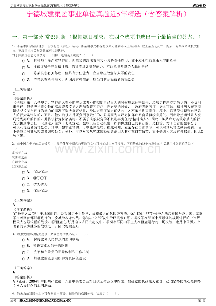 宁德城建集团事业单位真题近5年精选（含答案解析）.pdf_第1页