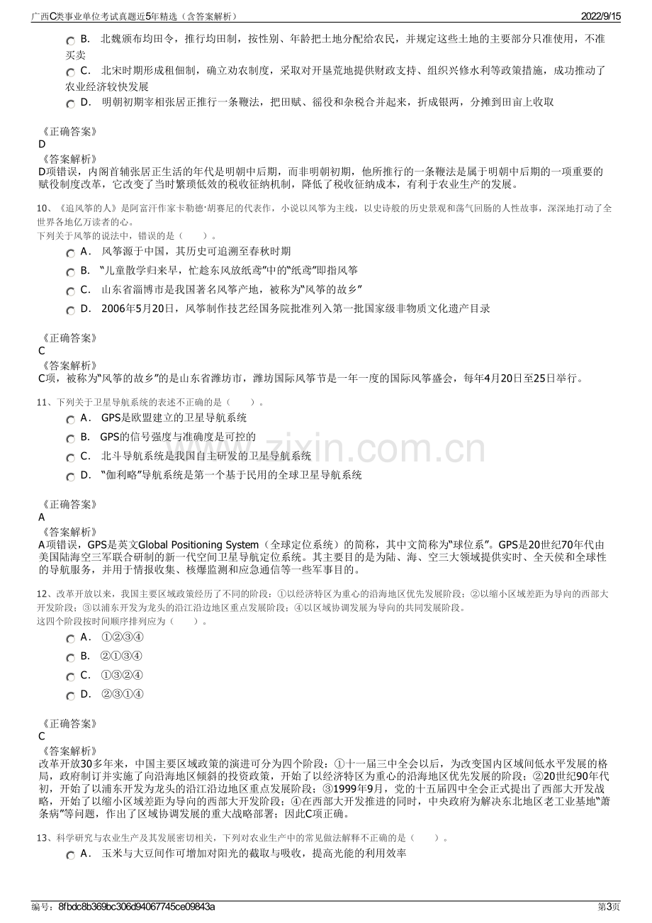 广西C类事业单位考试真题近5年精选（含答案解析）.pdf_第3页