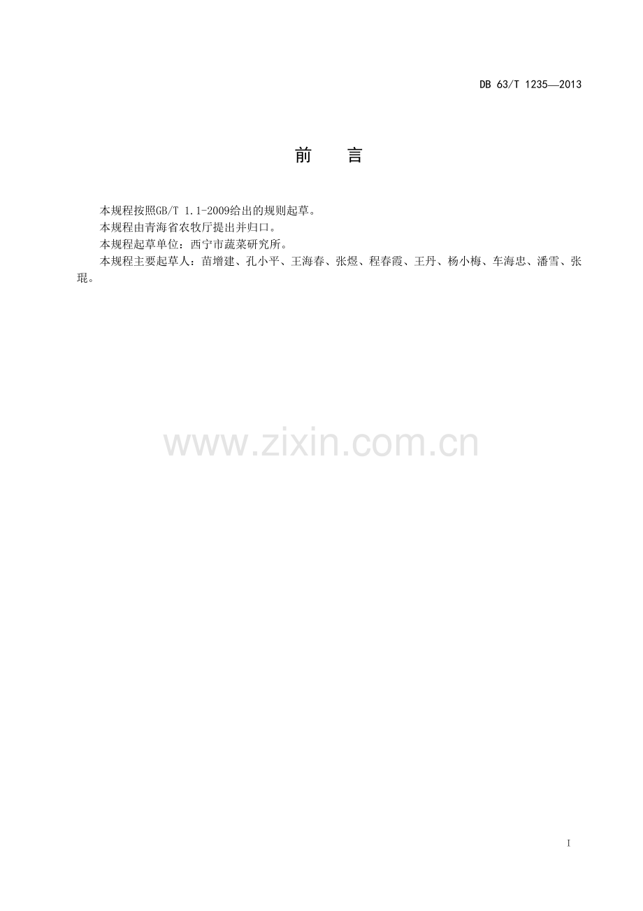 DB63∕T 1235-2013 娃娃菜基质穴盘育苗技术规程(青海省).pdf_第2页