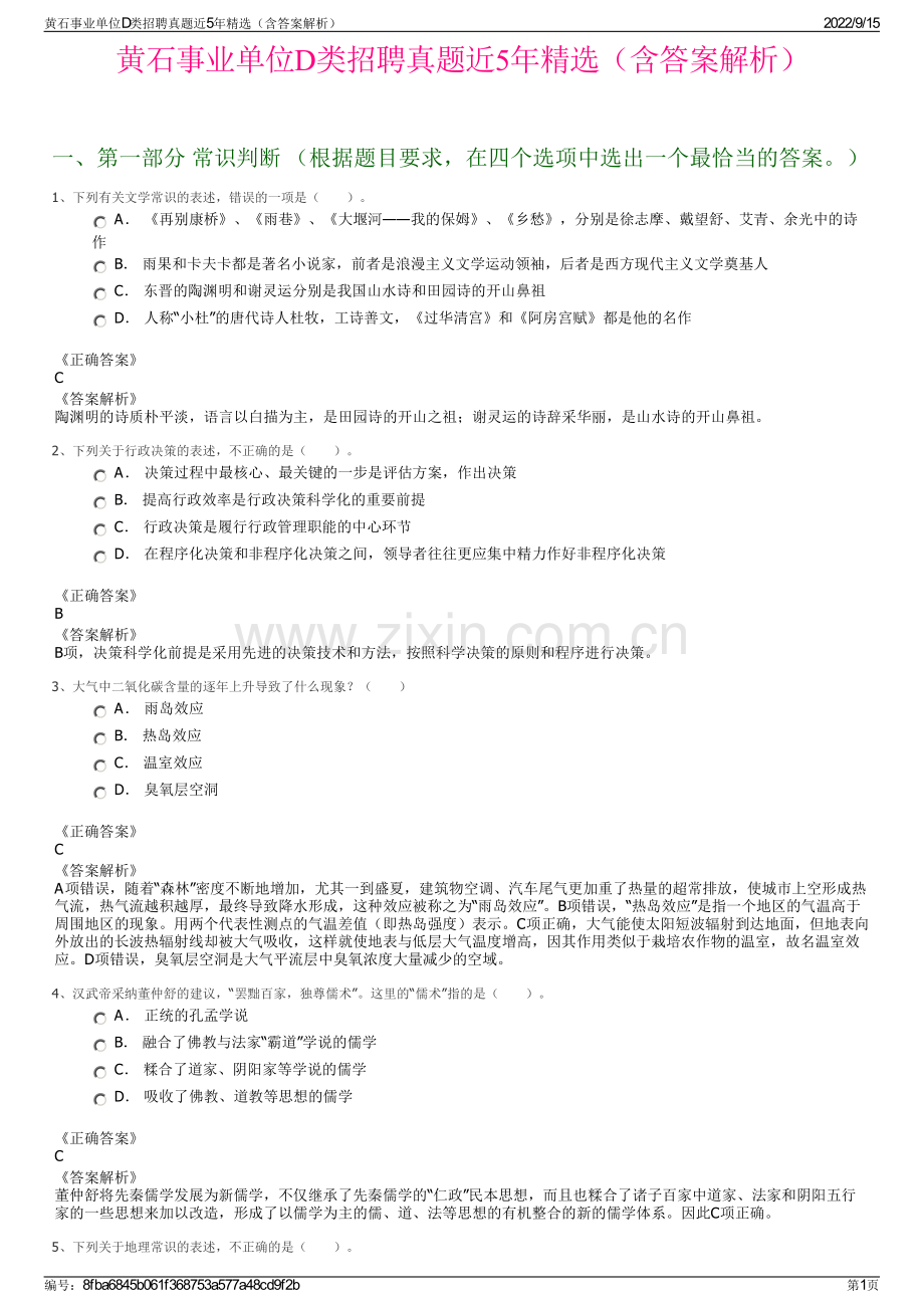 黄石事业单位D类招聘真题近5年精选（含答案解析）.pdf_第1页