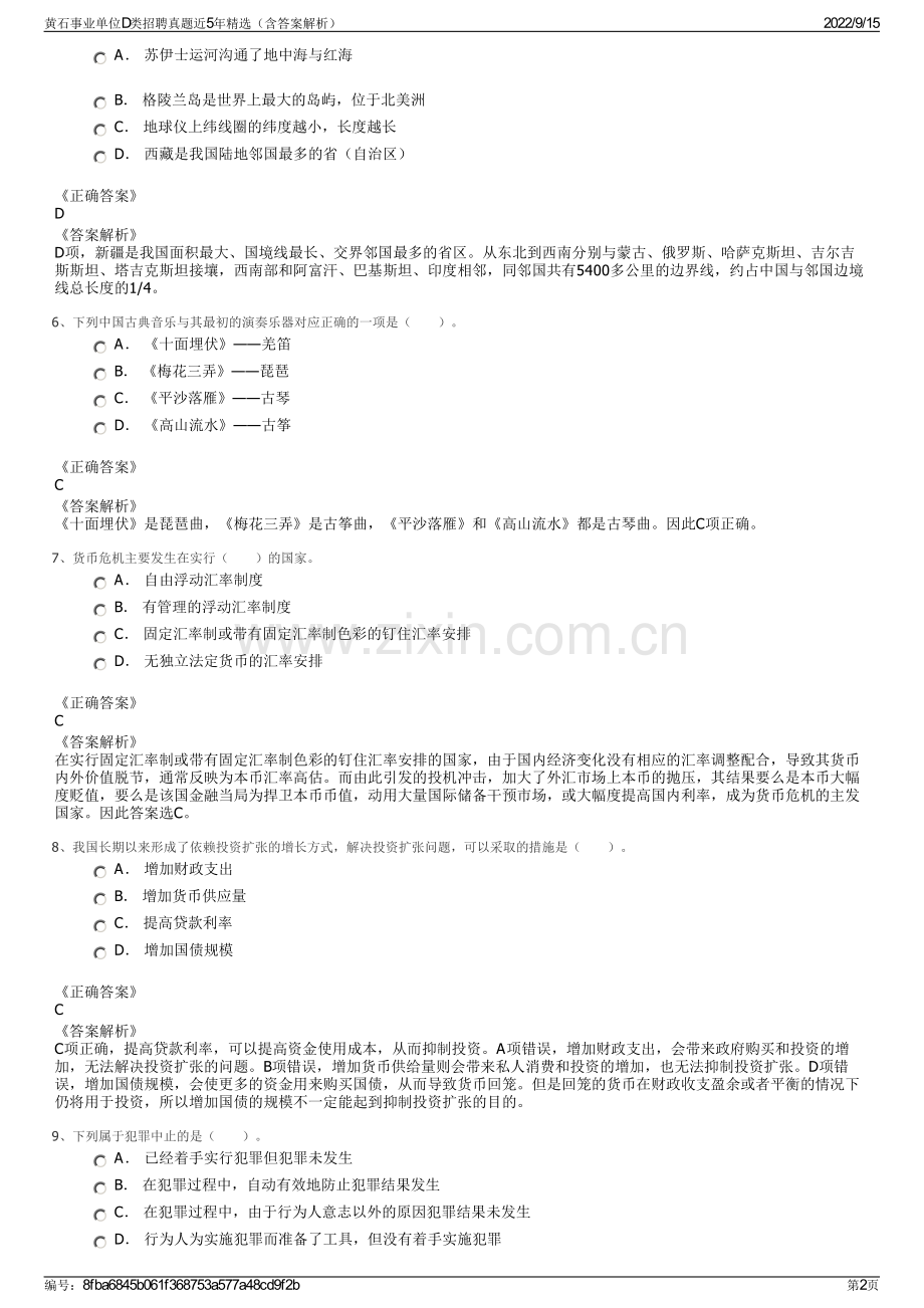 黄石事业单位D类招聘真题近5年精选（含答案解析）.pdf_第2页