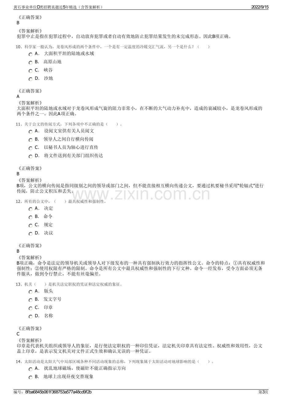 黄石事业单位D类招聘真题近5年精选（含答案解析）.pdf_第3页