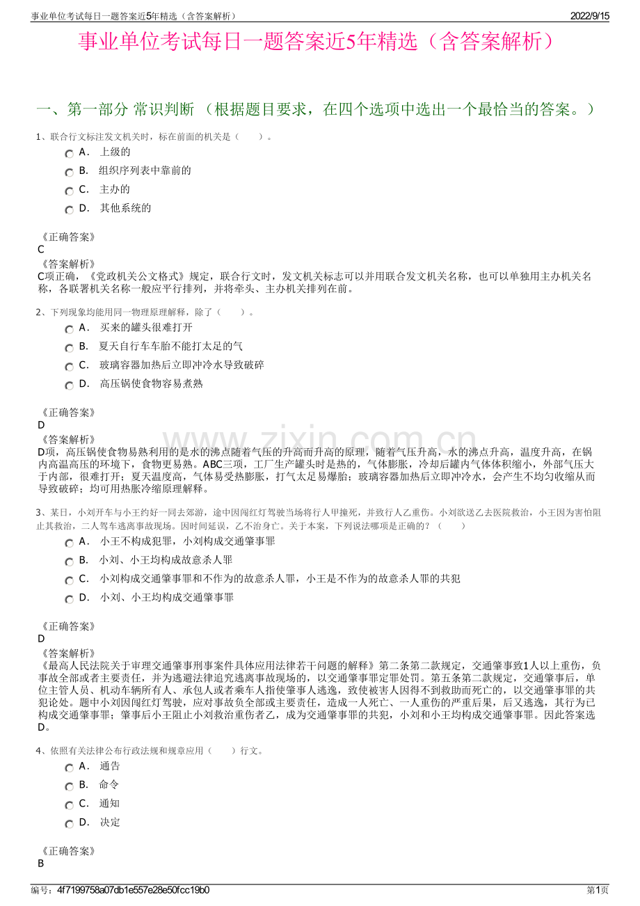 事业单位考试每日一题答案近5年精选（含答案解析）.pdf_第1页